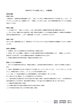 BiSPAサイクル会員（法人） 会員規約