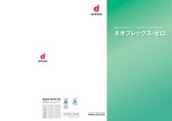ネオフレックス・ゼロ