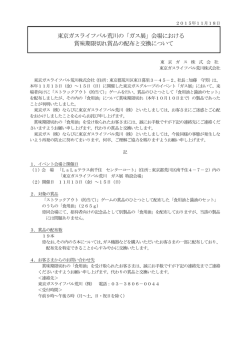 東京ガスライフバル荒川の「ガス展」会場における 賞味期限切れ賞品の