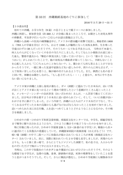 第 33 回 沖縄戦跡基地めぐりに参加して