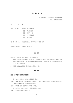 仲 裁 判 断 公益財団法人日本スポーツ仲裁機構 JSAA-AP-2014