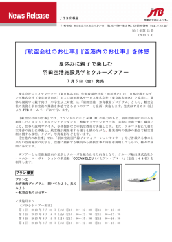 『航空会社のお仕事』『空港内のお仕事』を体感
