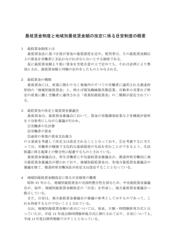 最低賃金制度と地域別最低賃金額の改定に係る目安制度の概要