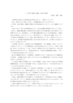 11年間（1995～2005）の商工会回想 前会長 橋本 徳男 三春町商工会