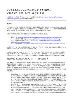 インテルのキャッシュ・モニタリング・テクノロジー: ソフトウェア・サポートと