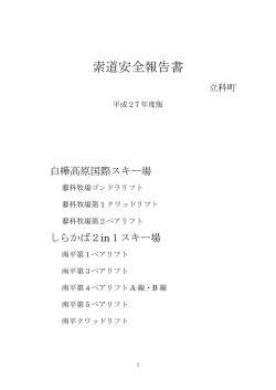 索道安全報告書 - しらかば2in1スキー場