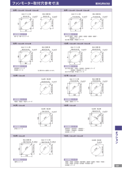 ファンモーター取付穴参考寸法 mounting hole
