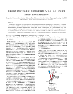 表面形状学習型PTCに基づく原子間力顕微鏡のナノ