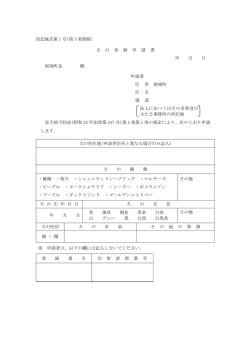 犬の登録申請書 (ファイル名：17_035 サイズ：11.23KB)