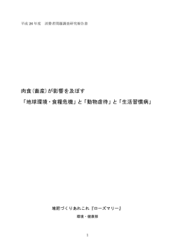 肉食(畜産)が影響を及ぼす - （TIFA） | 国際交流の会とよなか