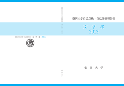 2013年度盛岡大学文学部 自己点検・評価報告書