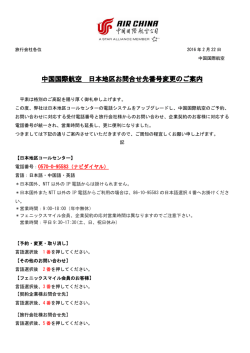 中国国際航空 日本地区お問合せ先番号変更のご案内