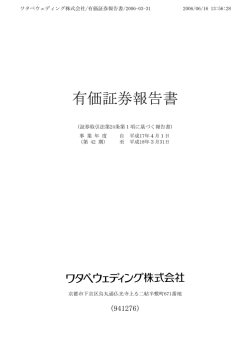 有価証券報告書 - ワタベウェディング