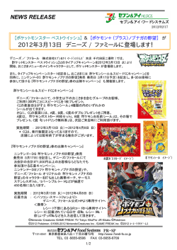 2012年3月13日 デニーズ / ファミールに登場します！