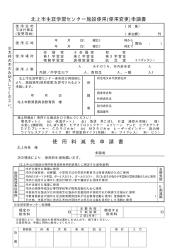 北上市生涯学習センター施設使用(使用変更)申請書 使 用 料 減 免 申 請