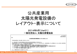 公共産業用 太陽光発電設備の レイアウト・表示について