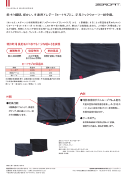着けた瞬間、暖かい。冬専用アンダー 『ヒートラブ』に、防風ネック