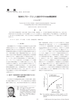 気体をプローブとした高分子のNMR構造解析