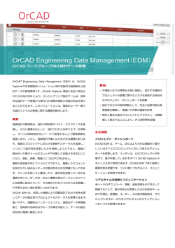 OrCAD Engineering Data Managementデータシートをダウンロード