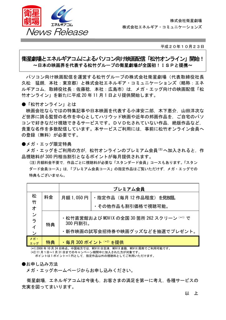 日本の映画界を代表する松竹グループの衛星劇場が全国初 Ispと提携