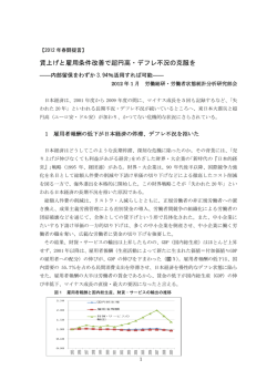 【2012年春闘提言】「賃上げと雇用条件改善で超円高･デフレ不況の克服
