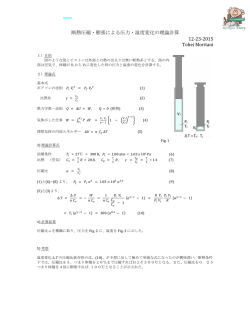 断熱圧縮・膨張による圧力・温度変化の理論計算 12-23