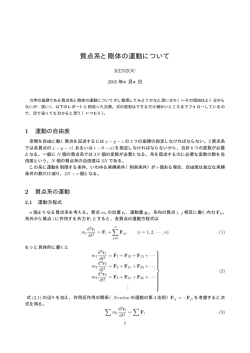 質点系と剛体の運動について