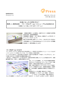社  になったら何をする？ 発売 25 周年記念 『トータルゲーム