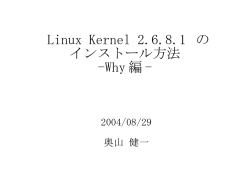 Linux Kernel 2.6.8.1 の インストール方法 -Why 編 -