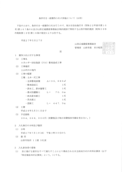 条件付き一般競争入札の実施について（公告）【PDF】