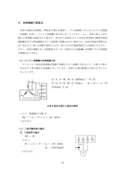 6．負荷接続の留意点
