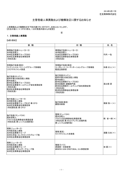 主管者級人事異動および機構改正に関するお知らせ