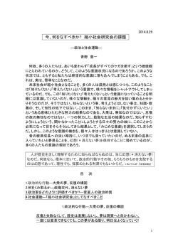 私たちは、今、何をすべきなのであろうか？