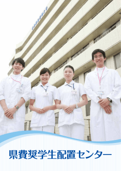 県費奨学生配置センター