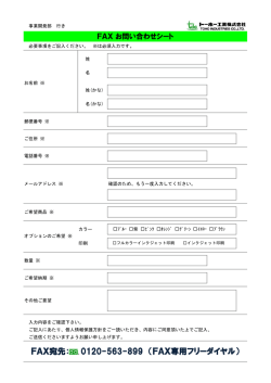 FAX宛先： 0120-563-899 （FAX専用フリーダイヤル）