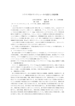 2－1： トラクタ用オウトウシェーカの設計とほ場試験