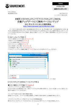 自動アップデートにて無料バージョンアップ 2011年6月8日