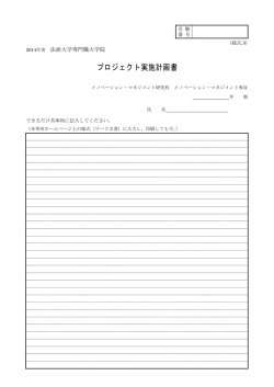 プロジェクト実施計画書