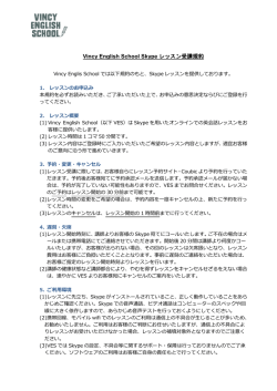 Skypeレッスン規約はこちら - Vincy English School