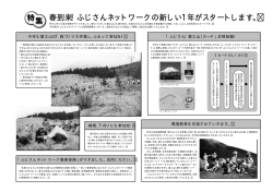 春到来！ふじさんネットワークの新しい 1年がスタートします。