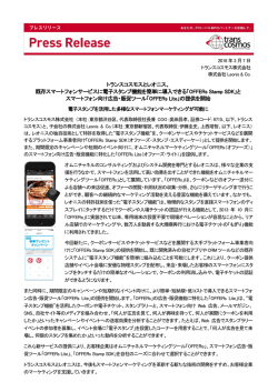 トランスコスモスとレオニス、 既存スマートフォンサービスに電子スタンプ