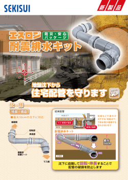 耐震排水キット - 積水化学 エスロンタイムズ