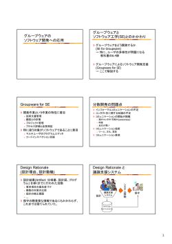 1 グループウェアの ソフトウェア開発への応用 グループウェアと