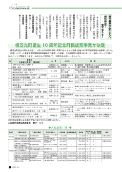 横芝光町誕生 10 周年記念町民提案事業が決定 横芝光町誕生 10 周年