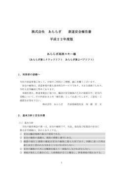 株式会社 あららぎ 索道安全報告書 平成22年度版