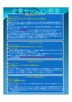 【株式会社シマンテック】 【ファイア・アイ】 【（ISC）2 Japan】 【マカフィー