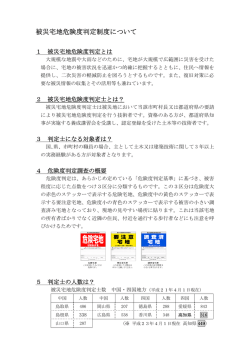 被災宅地危険度判定について [PDFファイル／256KB]