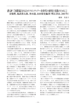 書評『国際協力NGOのフロンティア― 次世代の研究と実践のために』