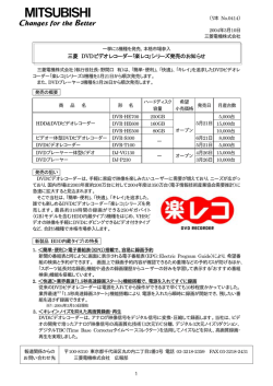 三菱 DVDビデオレコーダー｢楽レコ｣シリーズ発売のお知らせ