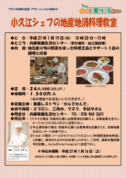 小久江シェフの地産地消料理教室